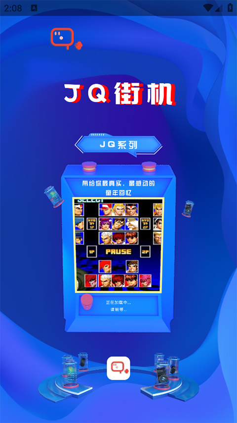 JQ街机app截图1