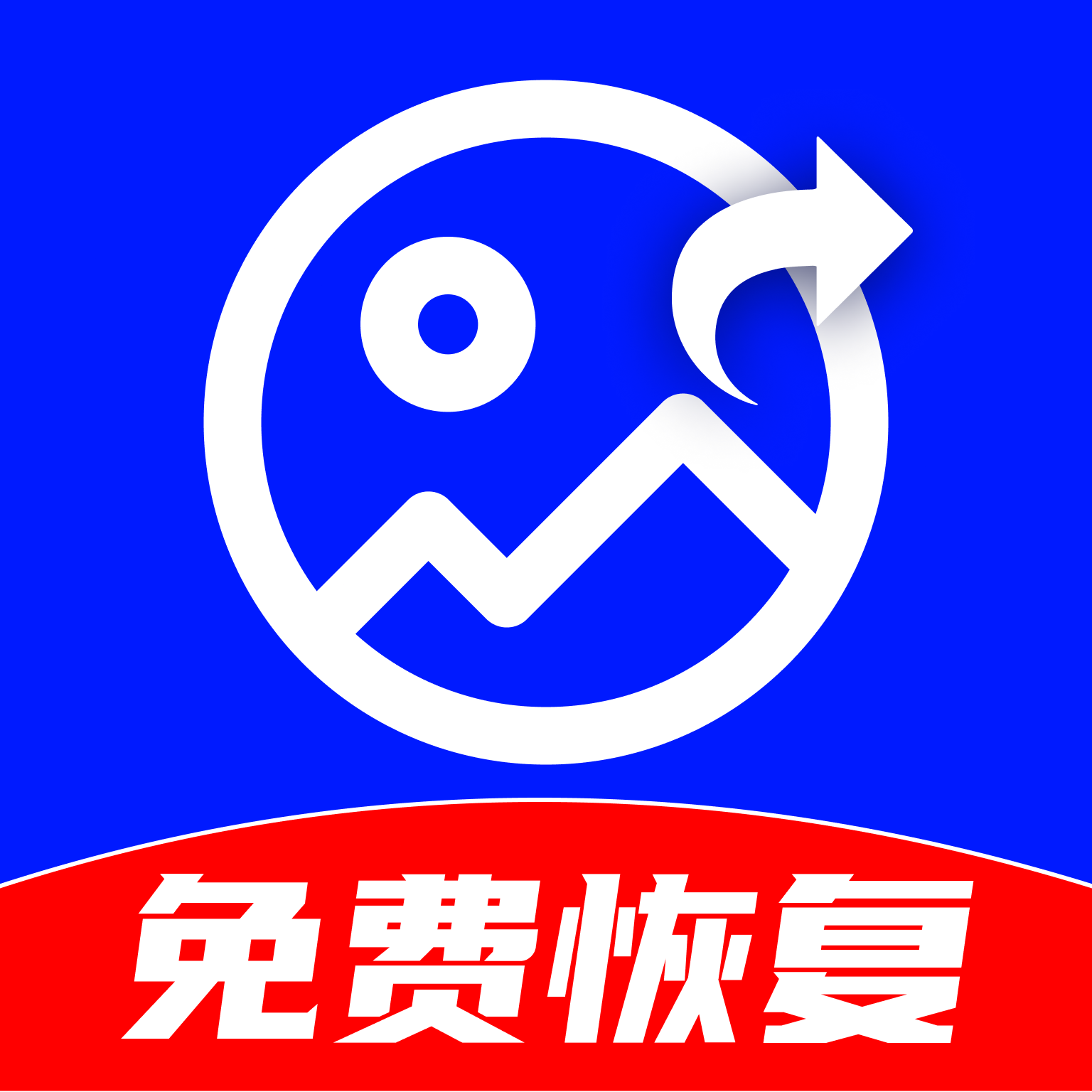 手机相册免费恢复软件