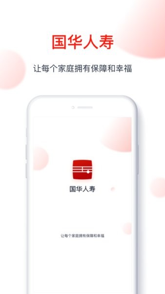 国华人寿app截图1