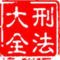 大予刑法大全app