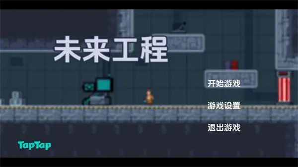 未来工程游戏图1