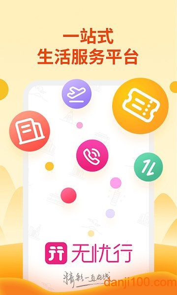 无忧行app截图3