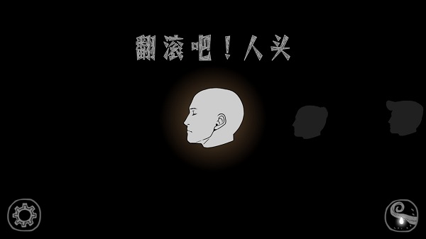 翻滚吧！人头游戏截图2