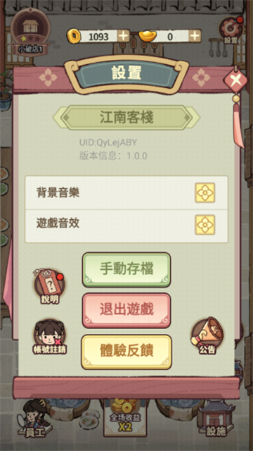 我在江南开客栈截图3