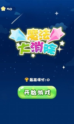 魔法大消除游戏截图3