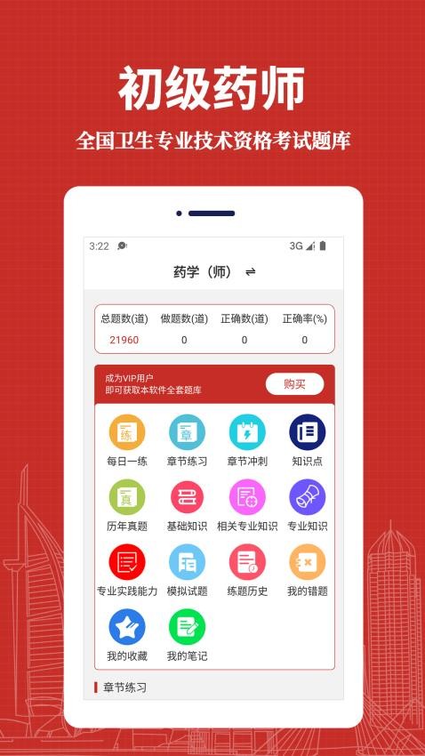 初级药师易题库app截图4