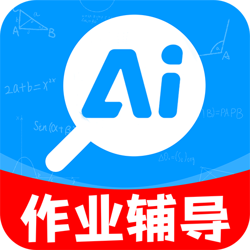 AI作业辅导软件