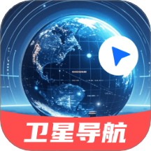 三维实景卫星导航软件