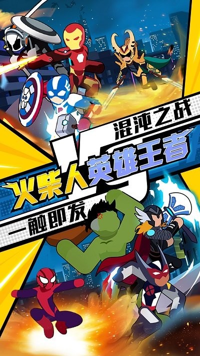 火柴人英雄王者截图1