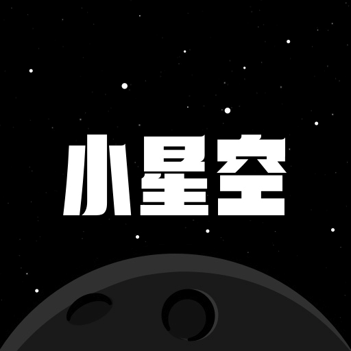 小星空app