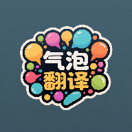 气泡翻译app