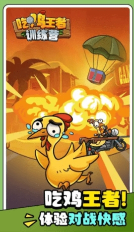 吃鸡王者训练营图2