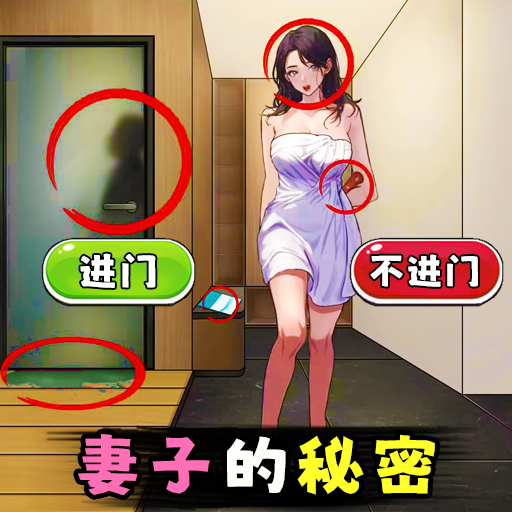 还原故事真相游戏