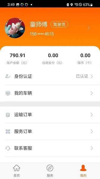 运的易司机版app截图3