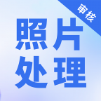 照片处理审核工具软件