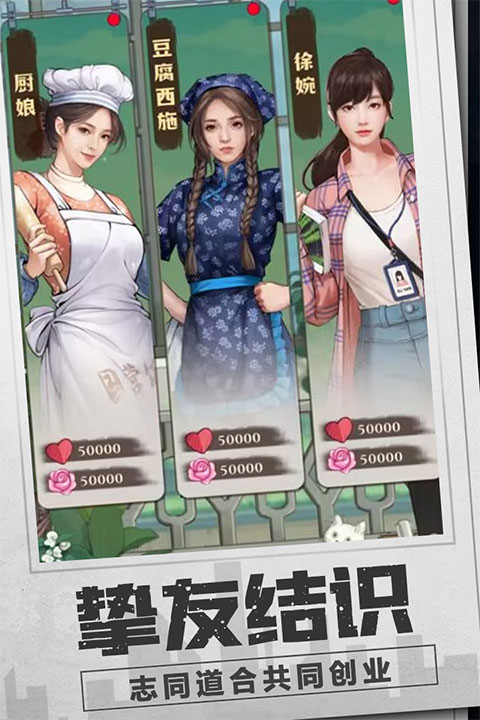 乡村爱情之经营人生游戏截图3