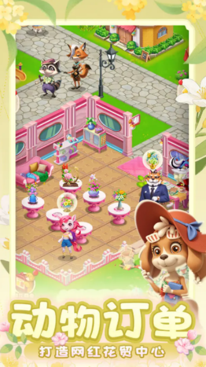 动物花店游戏截图3