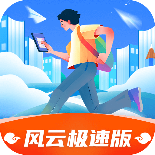 风云极速版APP