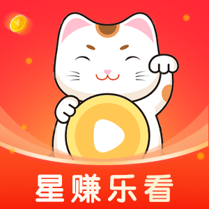 星赚乐看app