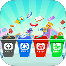 宝宝学习垃圾分类app