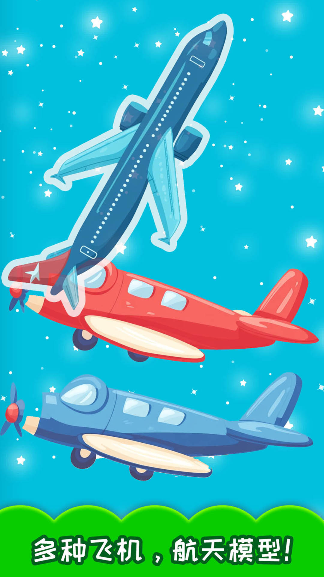 儿童飞机拼图app截图1