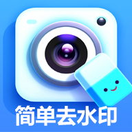 简单去水印官方版