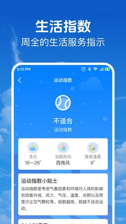 当准天气通软件截图1