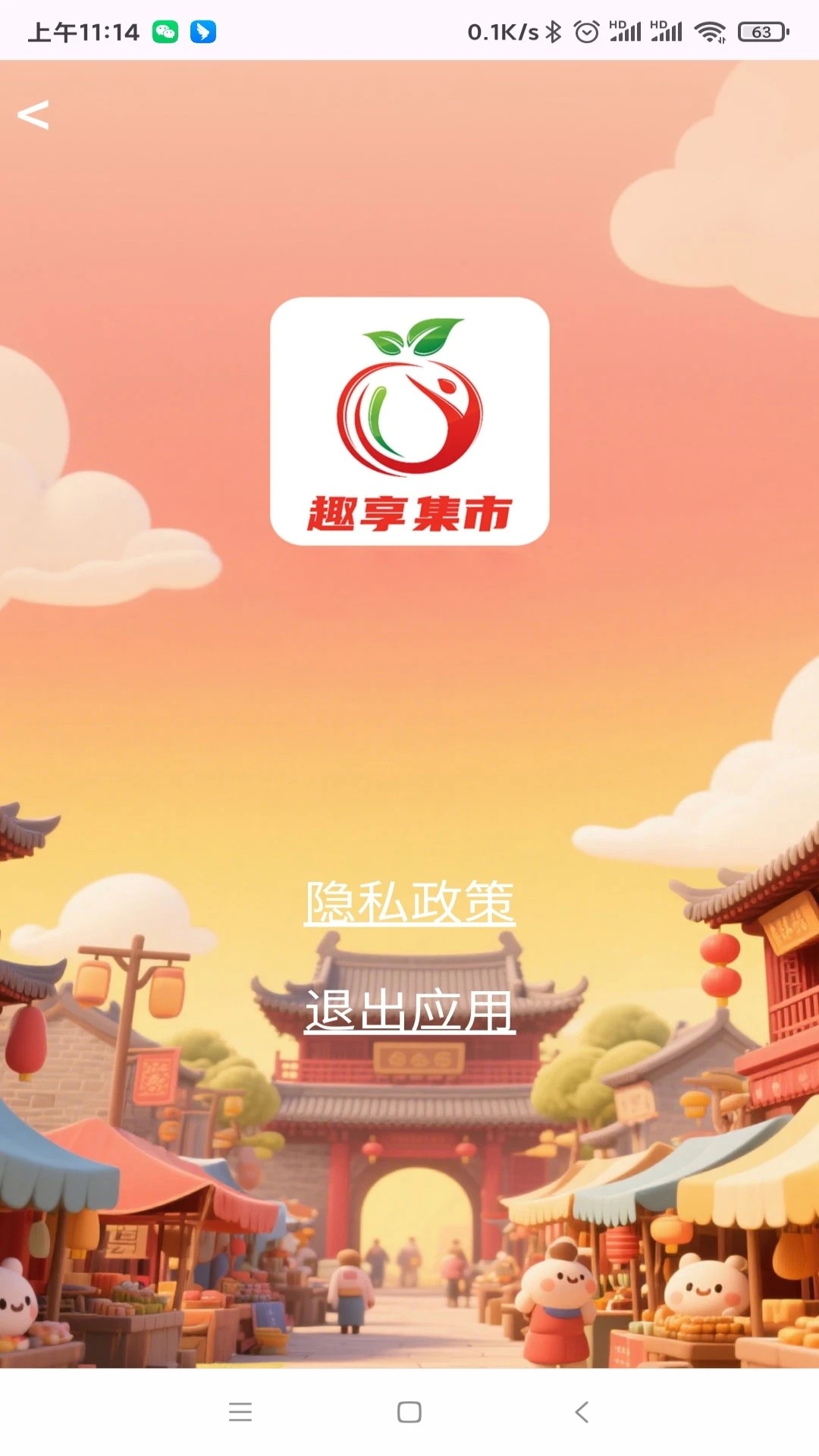 趣享集市app截图1