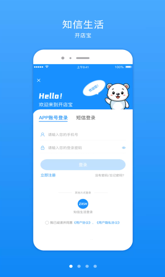 知信开店宝app截图1