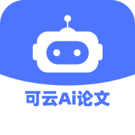 可云ai论文软件
