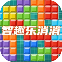 智趣乐消消游戏