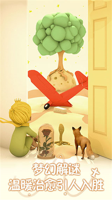 小王子的幻想谜境截图2