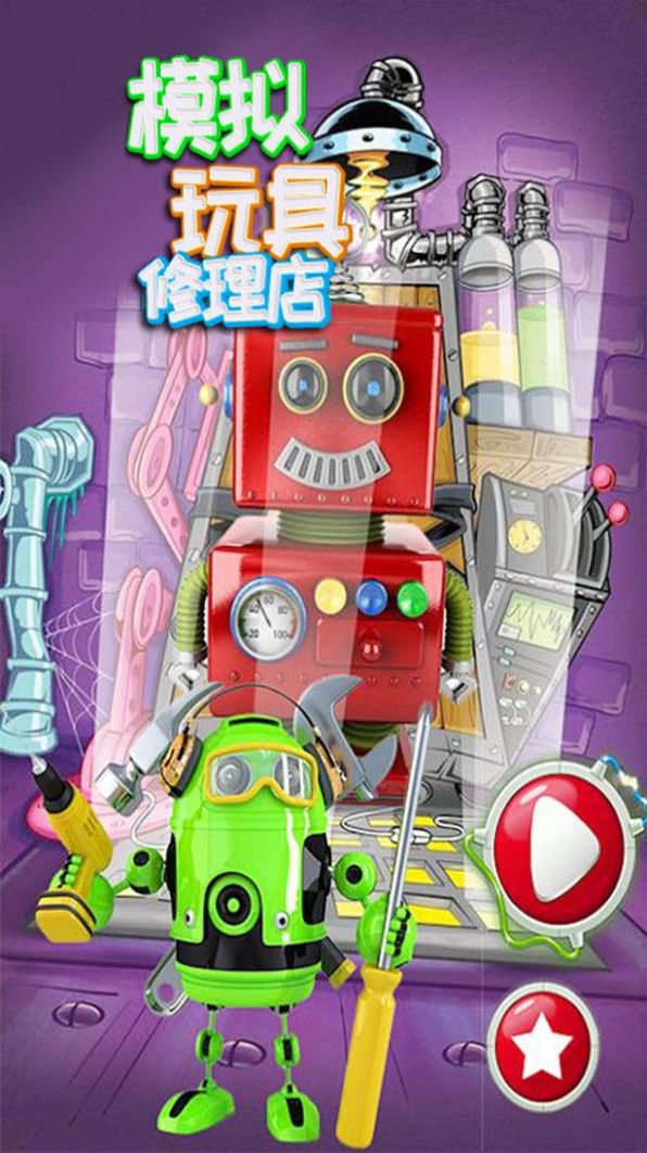 模拟玩具修理店图1