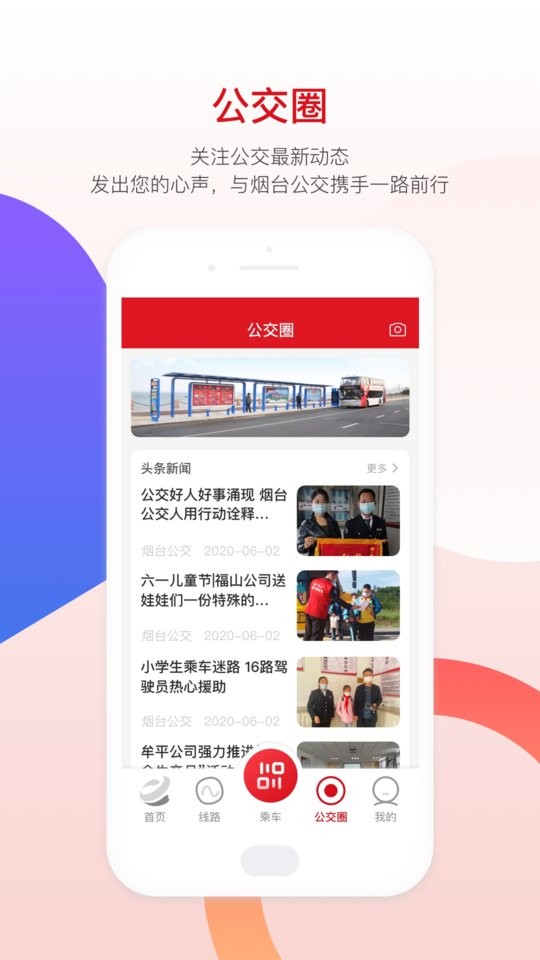烟台公交app截图1