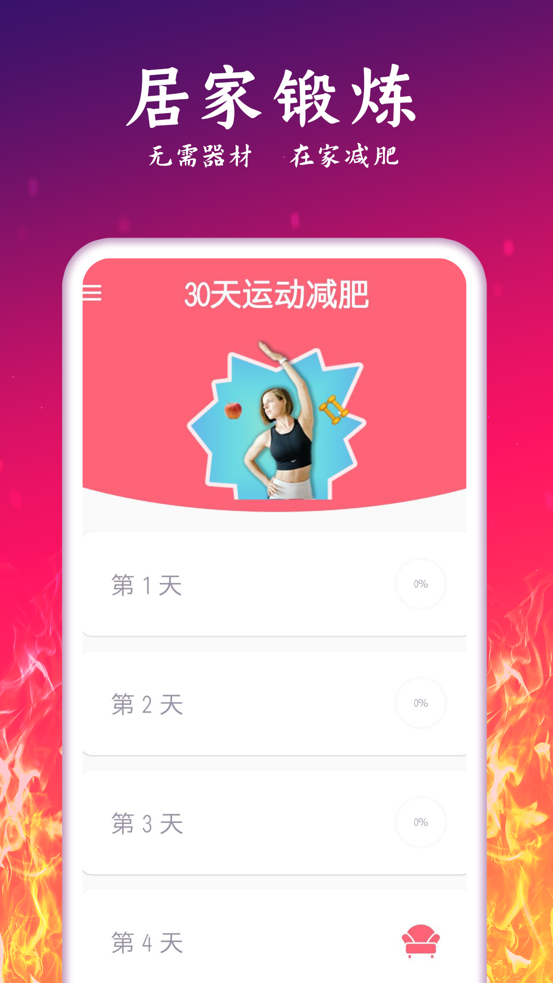 运动减肥计划app截图3