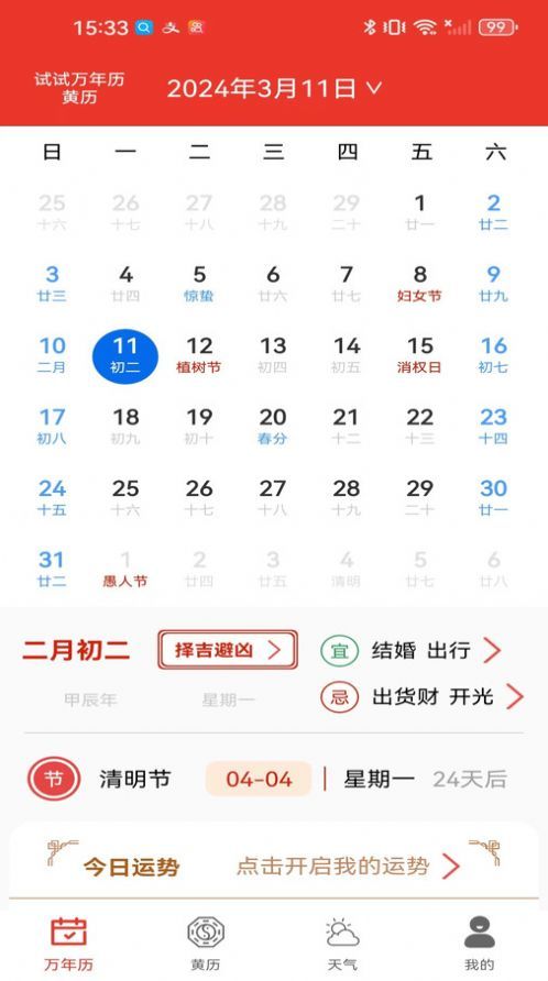 试试万年历黄历截图2