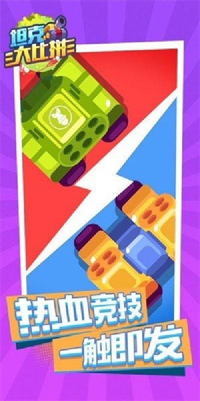 坦克大比拼游戏图2