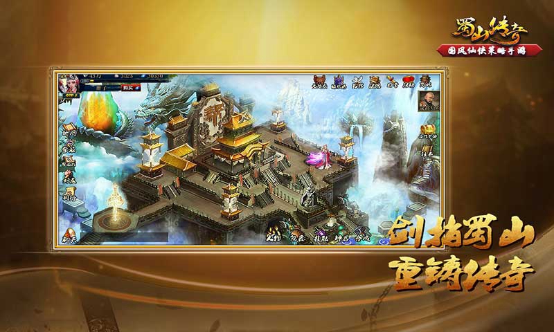 蜀山传奇手游图1