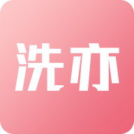 洗亦app