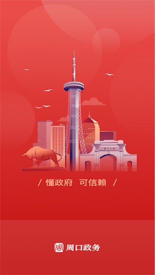 周口政务app截图1
