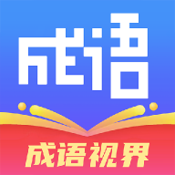 成语视界app