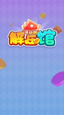 解压馆活动版游戏图1