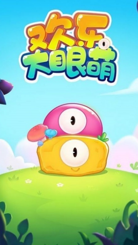 欢乐大眼萌游戏截图1