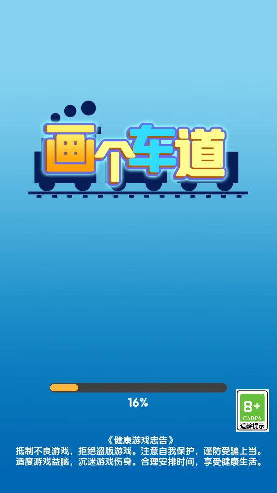 画个车道游戏截图4