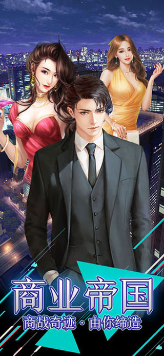 风流总裁游戏截图3