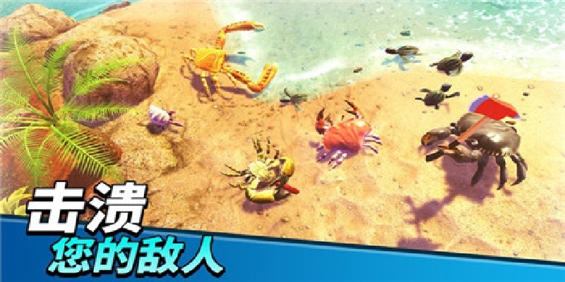 猛蟹之王游戏截图2