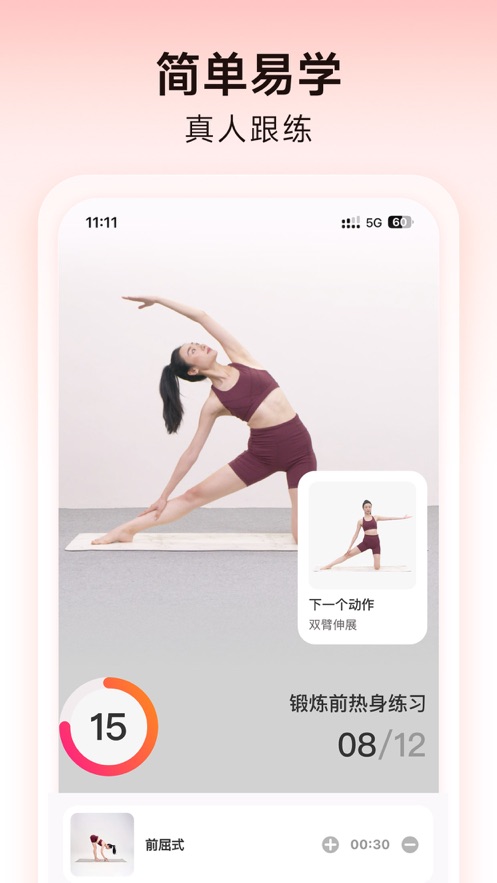 元气拉伸app截图3