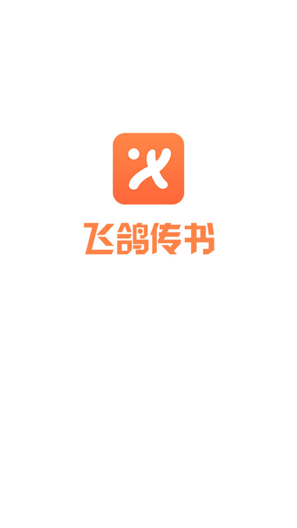 飞鸽传书app截图1