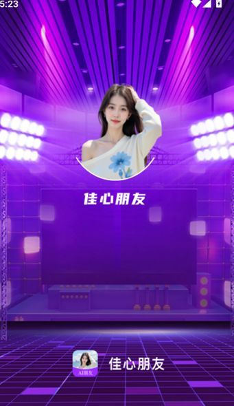 佳心朋友app截图2