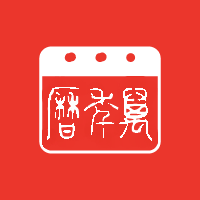 试试万年历黄历